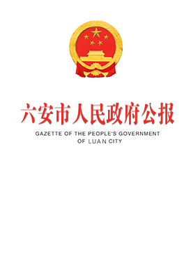 六安市人民政府公報(bào)