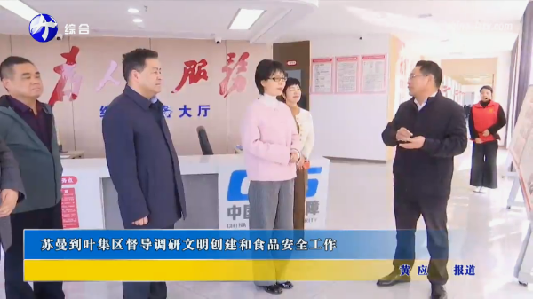 蘇曼赴葉集區(qū)督導(dǎo)調(diào)研文明創(chuàng)建和食品安全工作